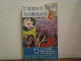 東京周辺 春夏秋冬 花の散歩みち