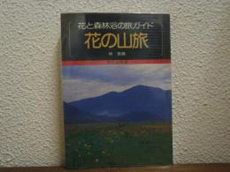 花の山旅 : 花と森林浴の旅ガイド