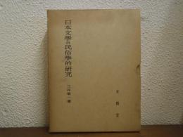 日本文学の民俗学的研究