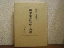 万葉集の作品と基層