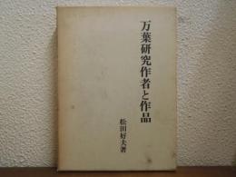 万葉研究作者と作品