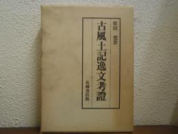 古風土記逸文考証