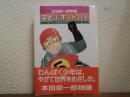 空とぶオートバイ : 本田宗一郎物語