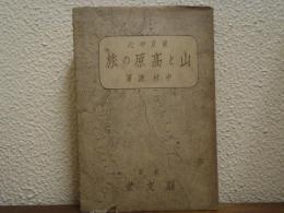 山と高原の旅 : 東京中心