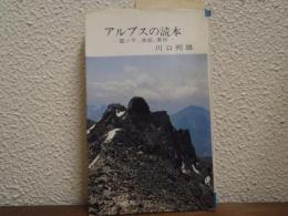 アルプスの読本 : 雲ノ平・黒部・薬師