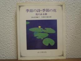 季節の詩 季節の花 : 花のある朝