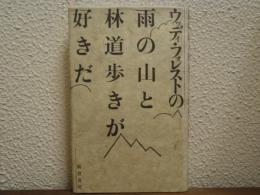 ウッディ・フォレストの雨の山と林道歩きが好きだ