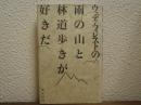 ウッディ・フォレストの雨の山と林道歩きが好きだ