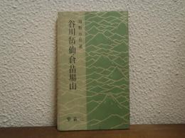 谷川岳・仙ノ倉・苗場山