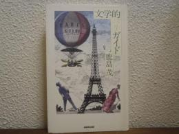 文学的パリガイド