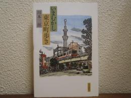 いまむかし東京町歩き