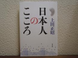 日本人のこころ