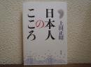 日本人のこころ