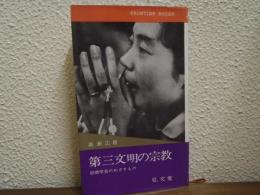 第三文明の宗教 : 創価学会のめざすもの