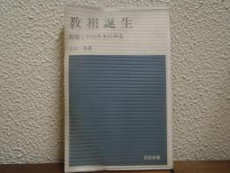 教祖誕生 : 親鸞と中山みきにみる