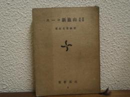 東京附近山旅新コース