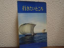 行きたいところ