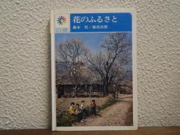 花のふるさと