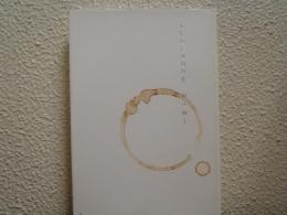 燃焼のための習作