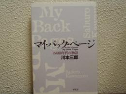 マイ・バック・ページ : ある60年代の物語
