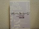 マイ・バック・ページ : ある60年代の物語