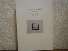アイロンと朝の詩人
