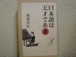 日本語は天才である