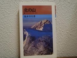 北の山 : 北海道55座の記録と案内