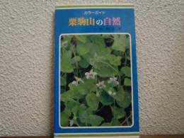 栗駒山の自然 : カラーガイド