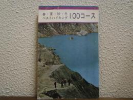 ベストハイキング100コース : 春夏秋冬