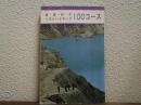 ベストハイキング100コース : 春夏秋冬