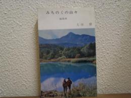 みちのくの山々 : 福島県