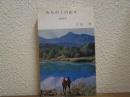 みちのくの山々 : 福島県