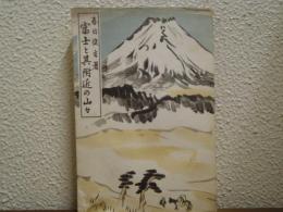 富士と其附近の山々