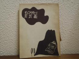 ものがたり奥武蔵 : 第1部・第2部