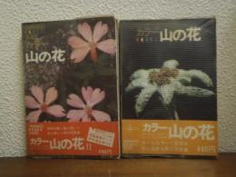 カラー山の花　第1集・第2集　２冊