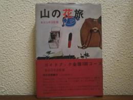 山の花旅ガイドブック : 全国100コース
