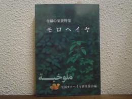 モロヘイヤ : 奇蹟の栄養野菜