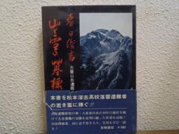 【署名本】山と雪の墓標 : 松本深志高校生徒落雷遭難の記録