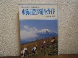 東海自然歩道全ガイド　付・詳細全地図