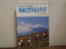 東海自然歩道全ガイド　付・詳細全地図