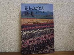 花ものがたり12カ月
