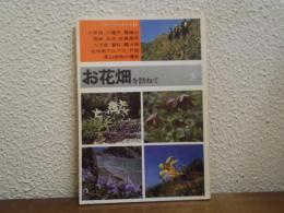 お花畑を訪ねて