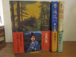 春の坂道　全３巻揃（１．石雷の巻 ２．新しき地図の巻 ３．日光偃武の巻）