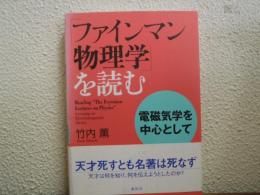 「ファインマン物理学」を読む : 電磁気学を中心として