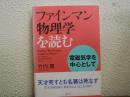 「ファインマン物理学」を読む : 電磁気学を中心として