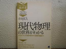 現代物理の世界がわかる : アリストテレスの自然哲学から超弦理論まで