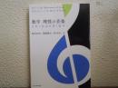 数学 理性の音楽  自然と社会を貫く数学 