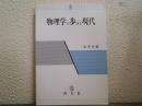 物理学の歩みと現代