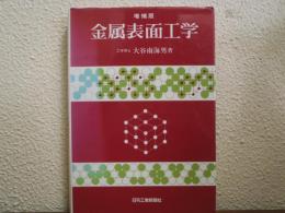 増補版　金属表面工学　